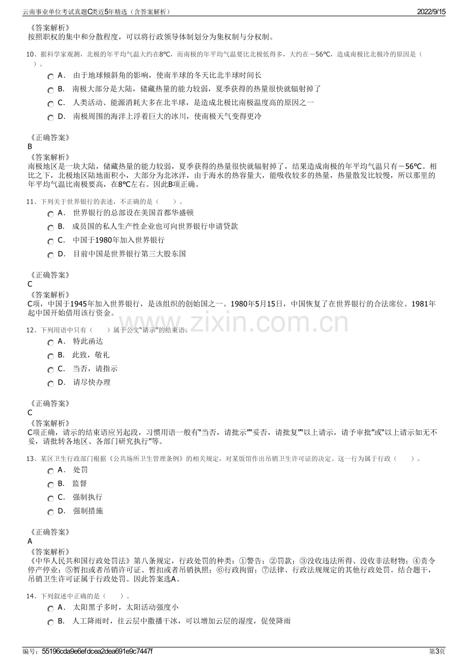 云南事业单位考试真题C类近5年精选（含答案解析）.pdf_第3页