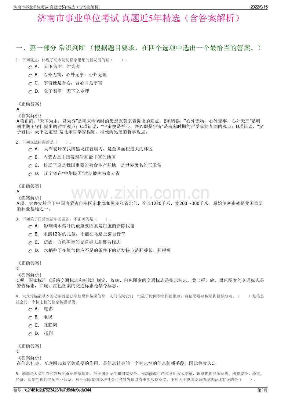 济南市事业单位考试 真题近5年精选（含答案解析）.pdf_第1页