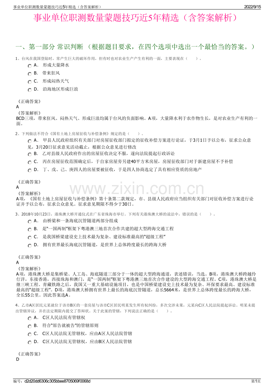 事业单位职测数量蒙题技巧近5年精选（含答案解析）.pdf_第1页