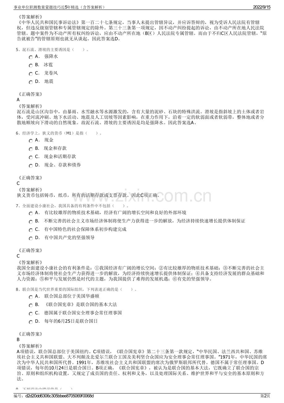 事业单位职测数量蒙题技巧近5年精选（含答案解析）.pdf_第2页