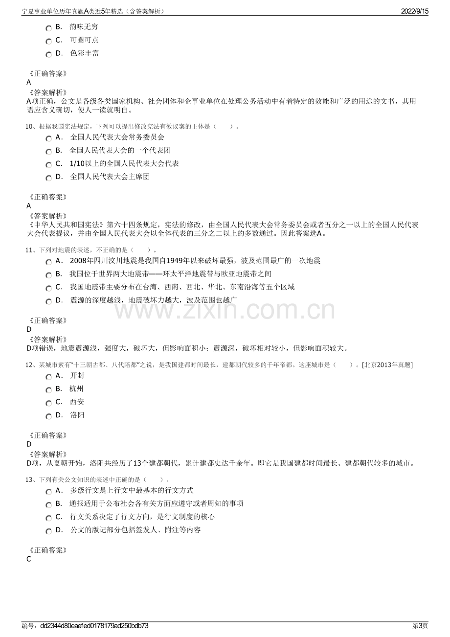 宁夏事业单位历年真题A类近5年精选（含答案解析）.pdf_第3页