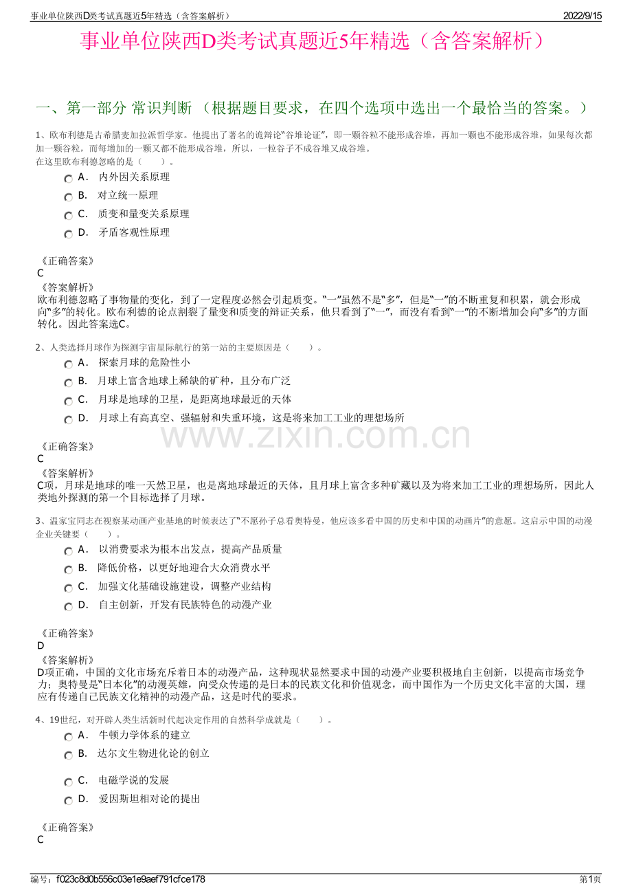 事业单位陕西D类考试真题近5年精选（含答案解析）.pdf_第1页