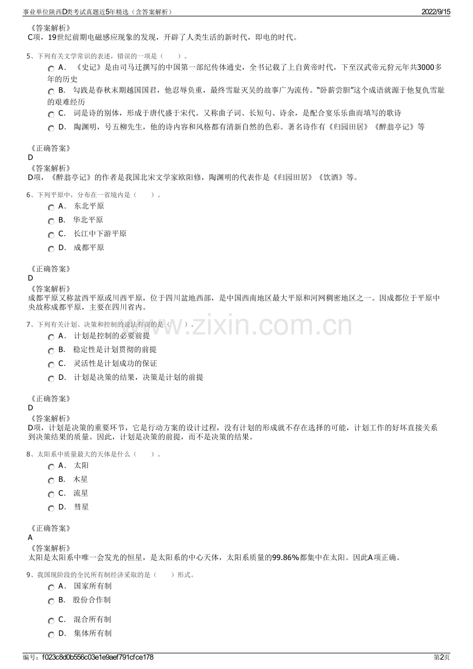 事业单位陕西D类考试真题近5年精选（含答案解析）.pdf_第2页