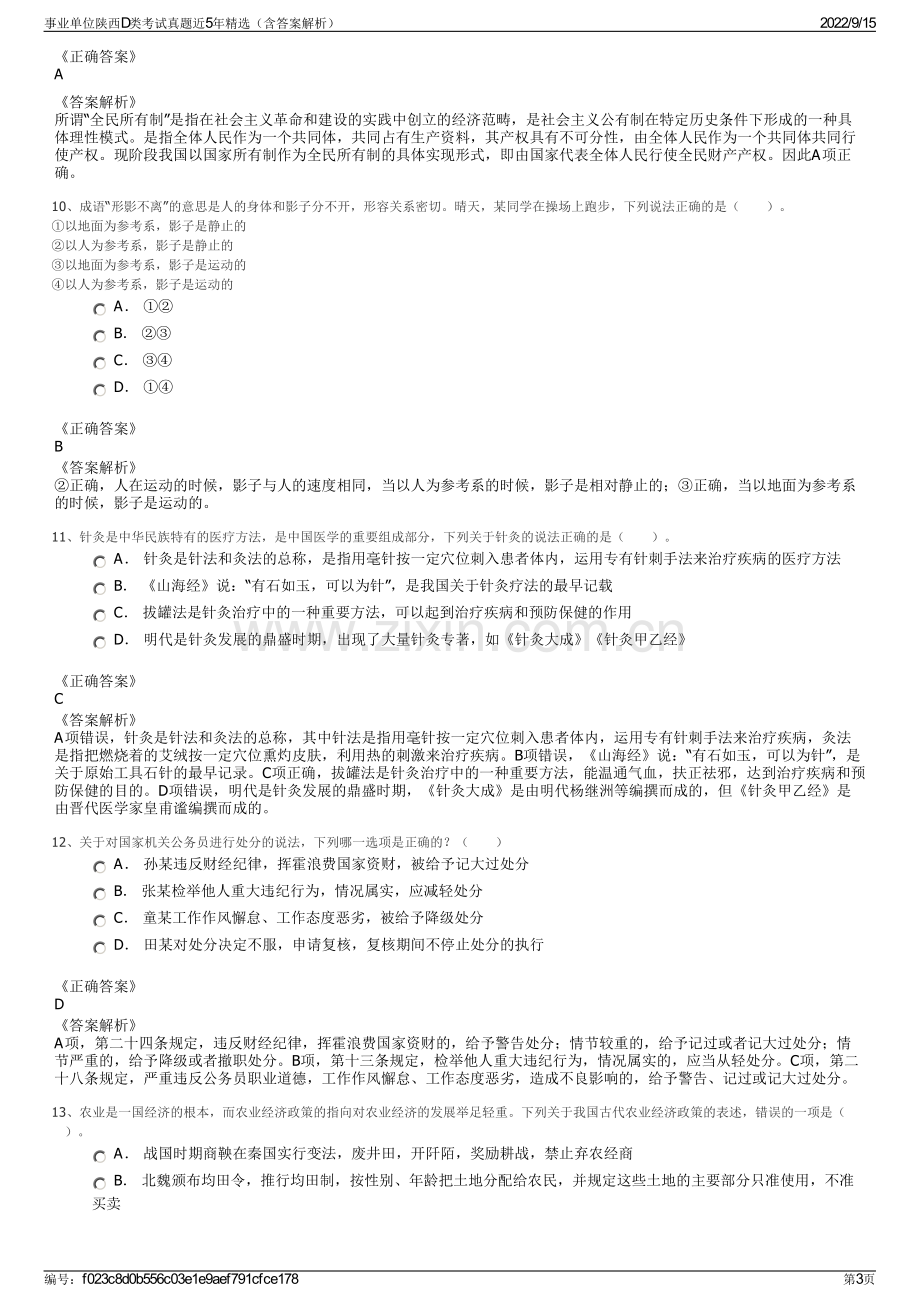 事业单位陕西D类考试真题近5年精选（含答案解析）.pdf_第3页