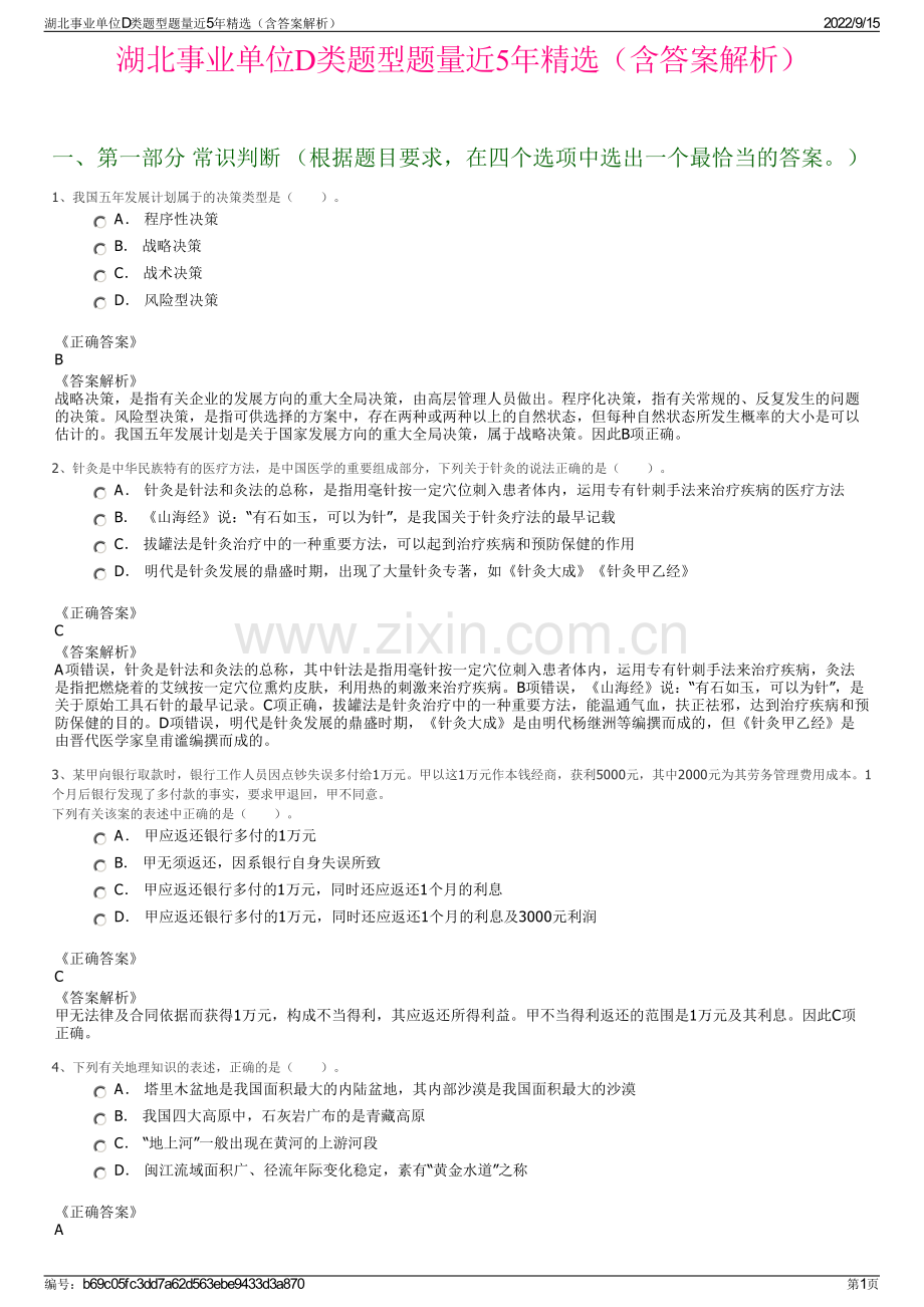 湖北事业单位D类题型题量近5年精选（含答案解析）.pdf_第1页