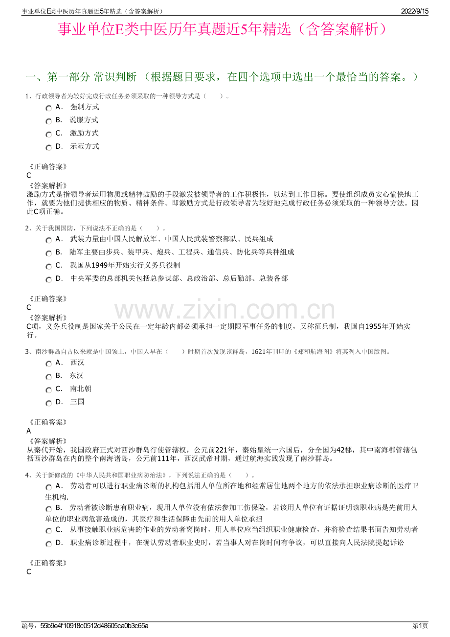 事业单位E类中医历年真题近5年精选（含答案解析）.pdf_第1页