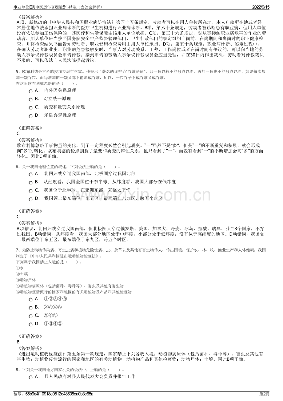 事业单位E类中医历年真题近5年精选（含答案解析）.pdf_第2页