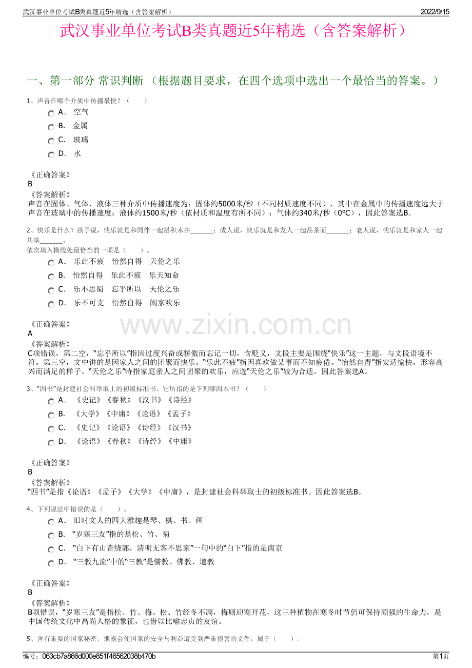 武汉事业单位考试B类真题近5年精选（含答案解析）.pdf_第1页