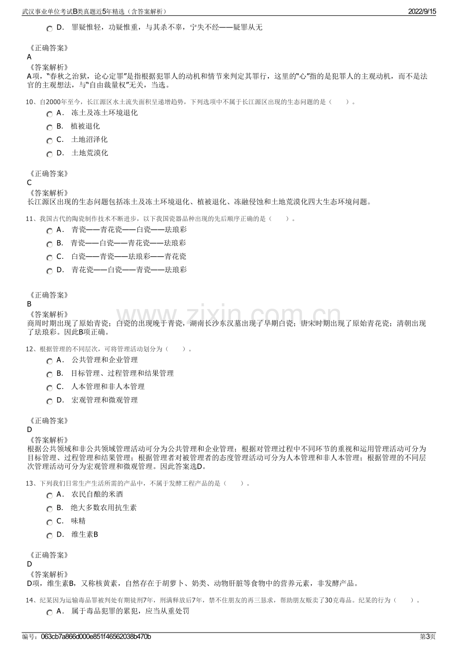 武汉事业单位考试B类真题近5年精选（含答案解析）.pdf_第3页