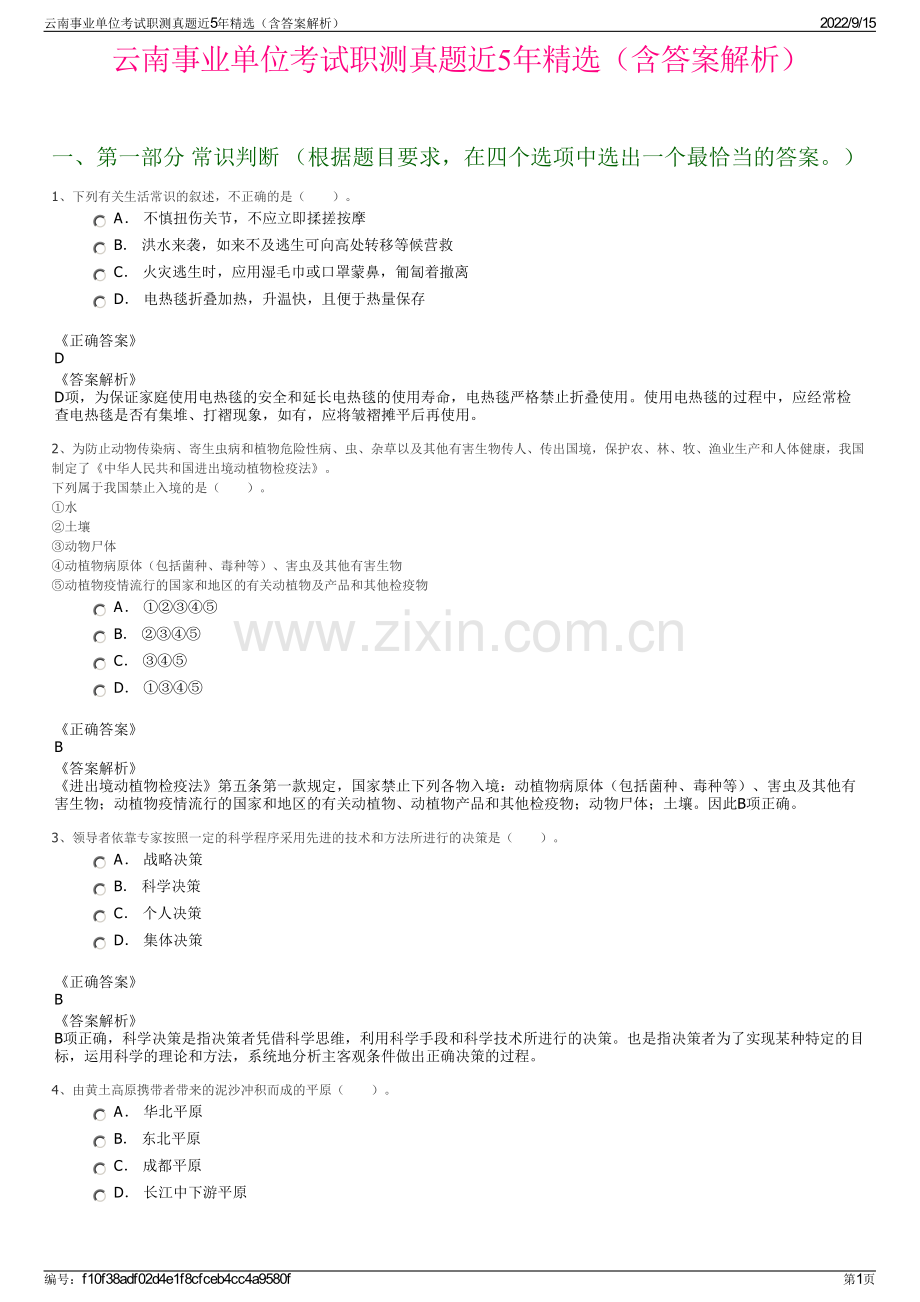 云南事业单位考试职测真题近5年精选（含答案解析）.pdf_第1页