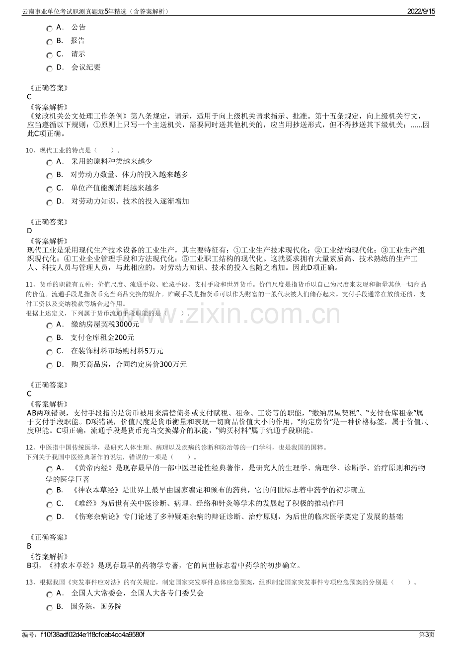 云南事业单位考试职测真题近5年精选（含答案解析）.pdf_第3页