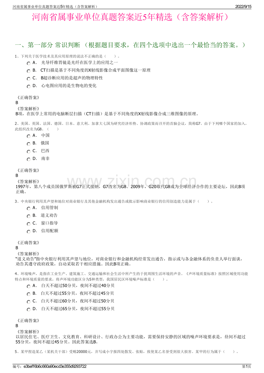 河南省属事业单位真题答案近5年精选（含答案解析）.pdf_第1页