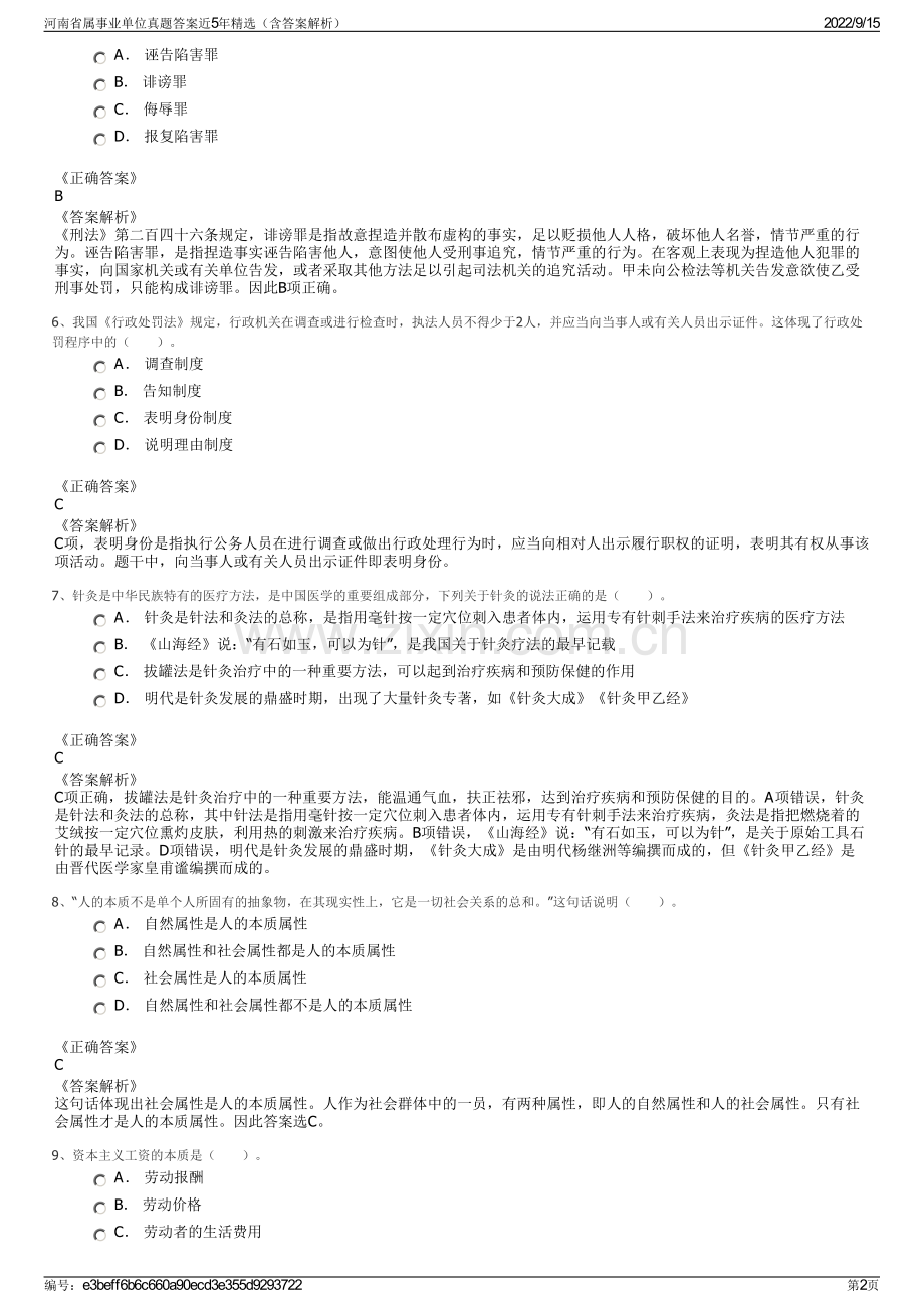 河南省属事业单位真题答案近5年精选（含答案解析）.pdf_第2页