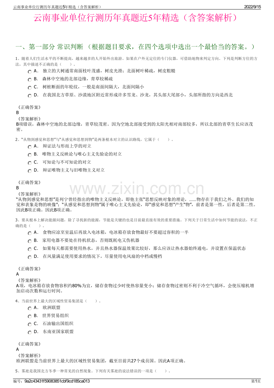 云南事业单位行测历年真题近5年精选（含答案解析）.pdf_第1页