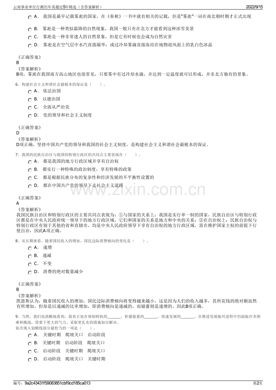 云南事业单位行测历年真题近5年精选（含答案解析）.pdf_第2页