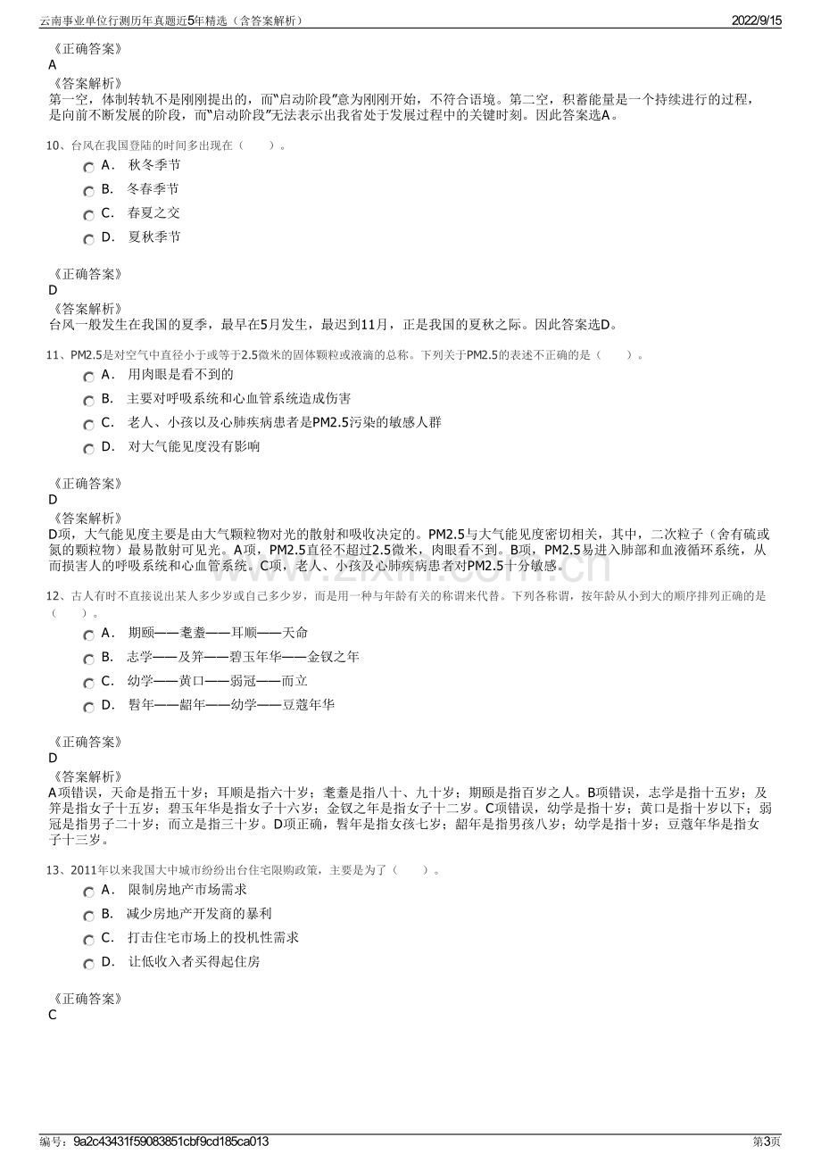 云南事业单位行测历年真题近5年精选（含答案解析）.pdf_第3页