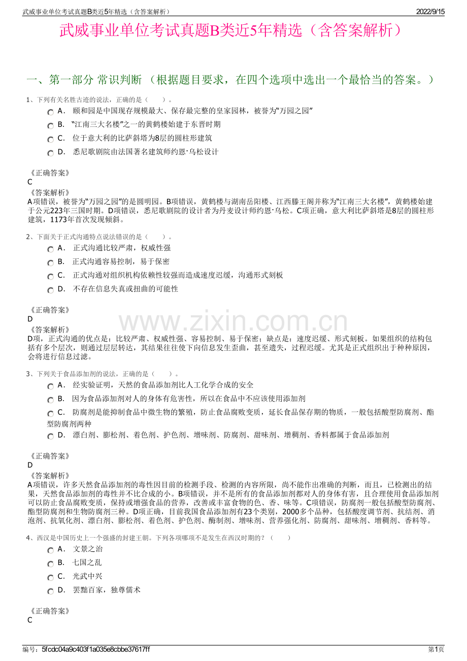 武威事业单位考试真题B类近5年精选（含答案解析）.pdf_第1页