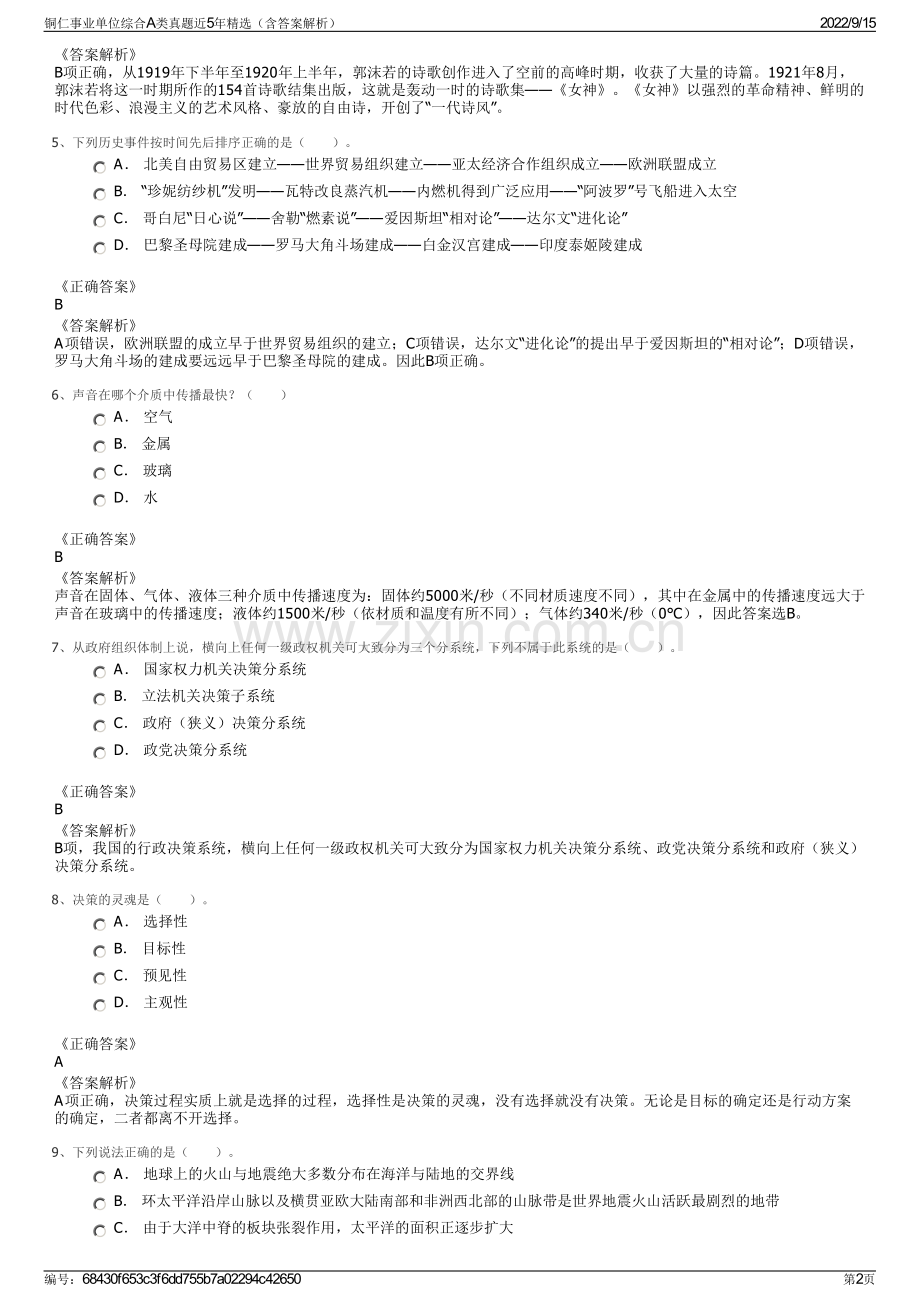 铜仁事业单位综合A类真题近5年精选（含答案解析）.pdf_第2页