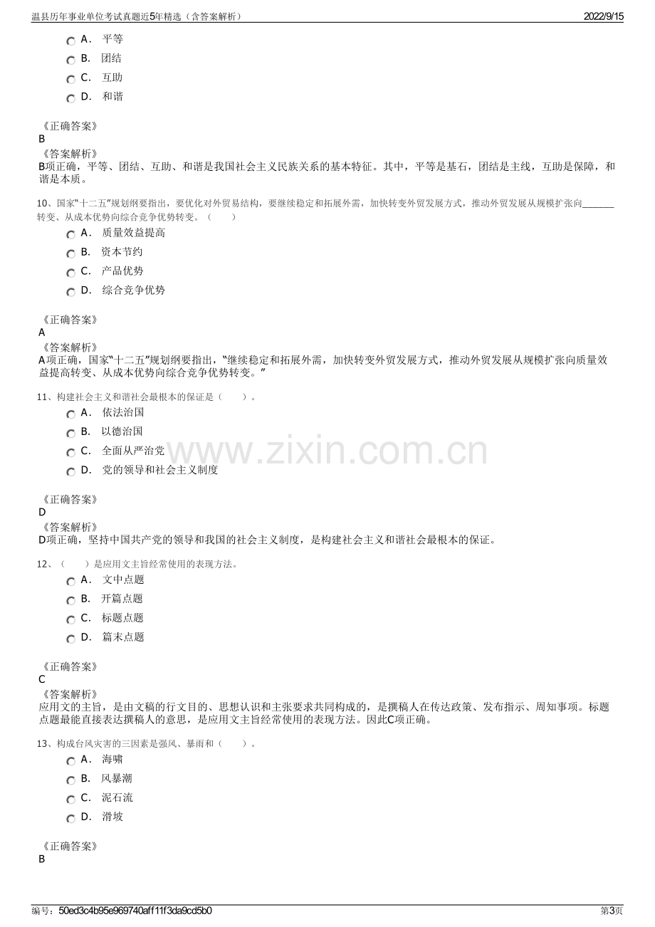 温县历年事业单位考试真题近5年精选（含答案解析）.pdf_第3页