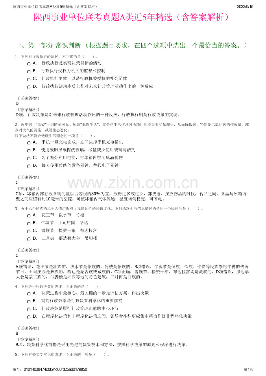 陕西事业单位联考真题A类近5年精选（含答案解析）.pdf_第1页