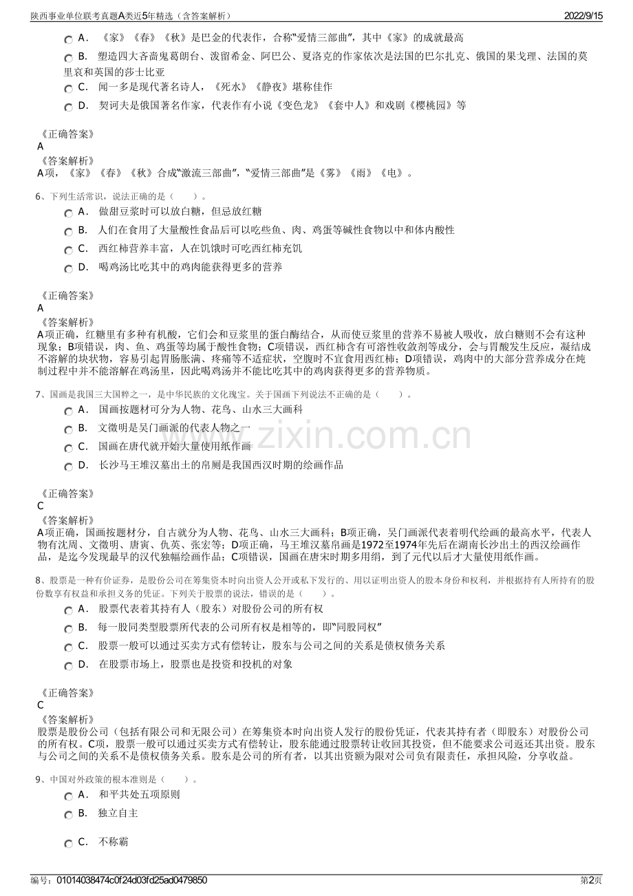 陕西事业单位联考真题A类近5年精选（含答案解析）.pdf_第2页