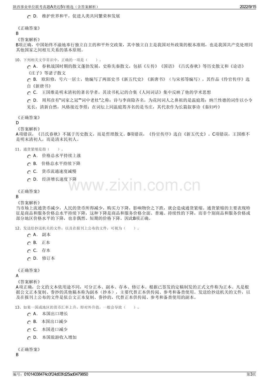 陕西事业单位联考真题A类近5年精选（含答案解析）.pdf_第3页