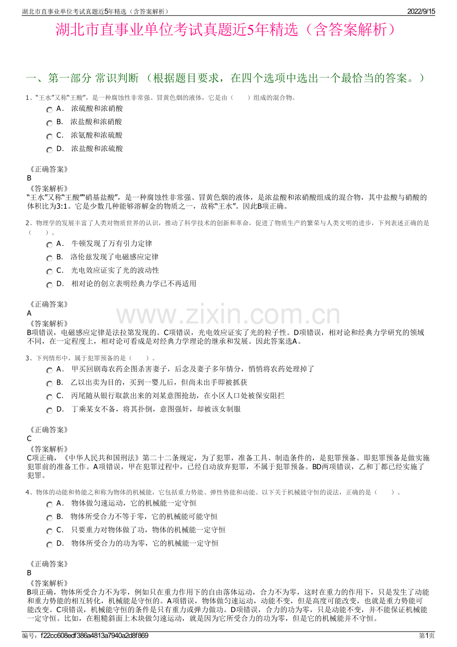 湖北市直事业单位考试真题近5年精选（含答案解析）.pdf_第1页