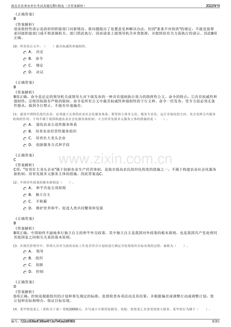 湖北市直事业单位考试真题近5年精选（含答案解析）.pdf_第3页