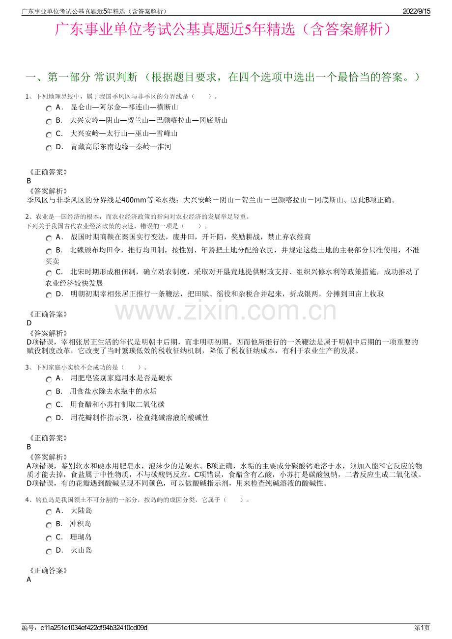 广东事业单位考试公基真题近5年精选（含答案解析）.pdf_第1页