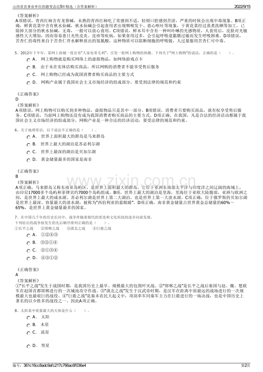 山西省直事业单位的题变态近5年精选（含答案解析）.pdf_第2页