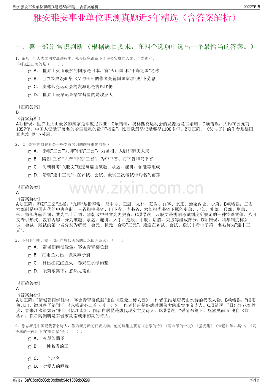 雅安雅安事业单位职测真题近5年精选（含答案解析）.pdf_第1页