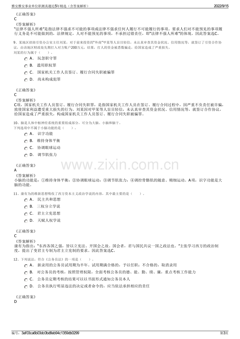 雅安雅安事业单位职测真题近5年精选（含答案解析）.pdf_第3页