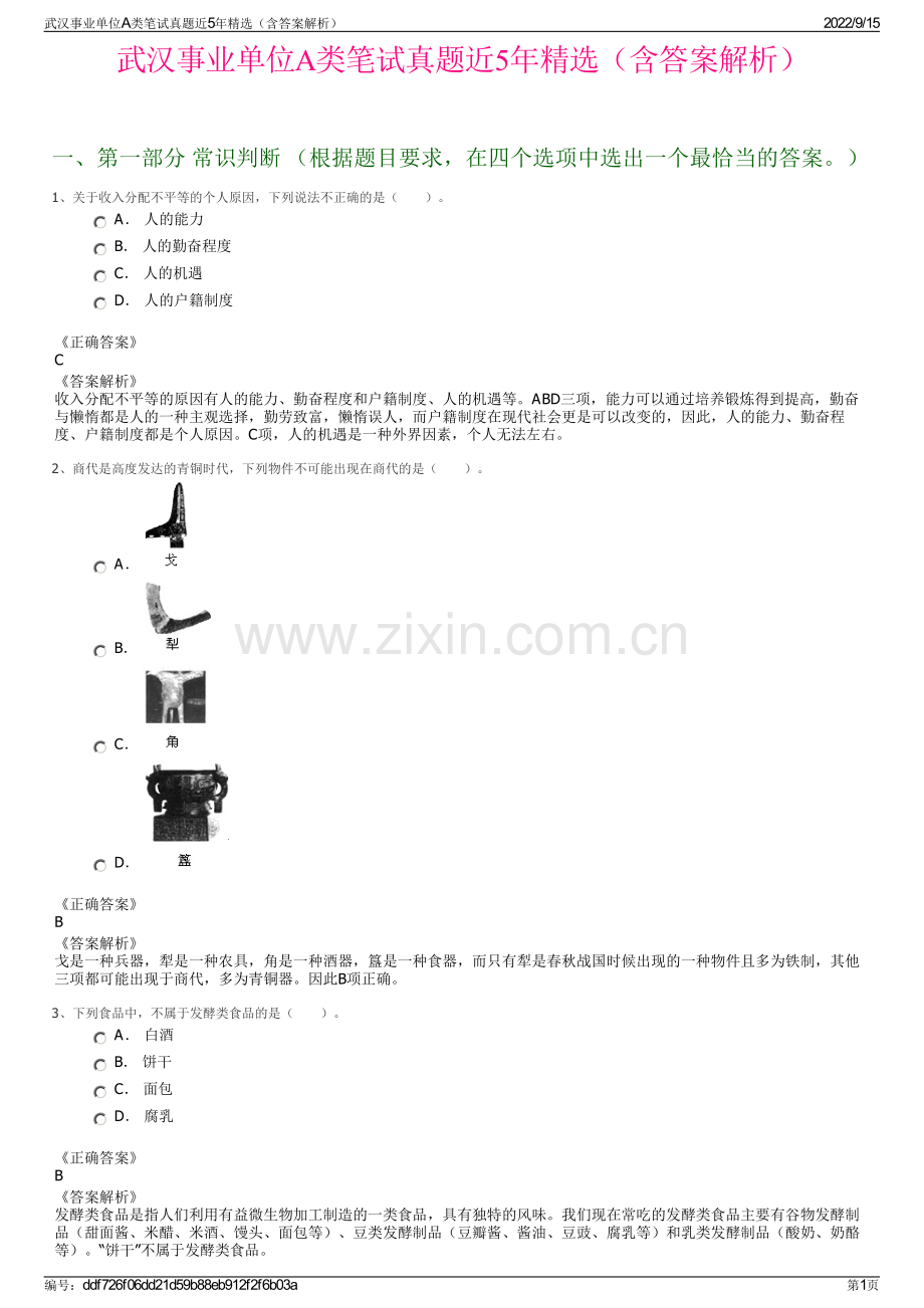 武汉事业单位A类笔试真题近5年精选（含答案解析）.pdf_第1页