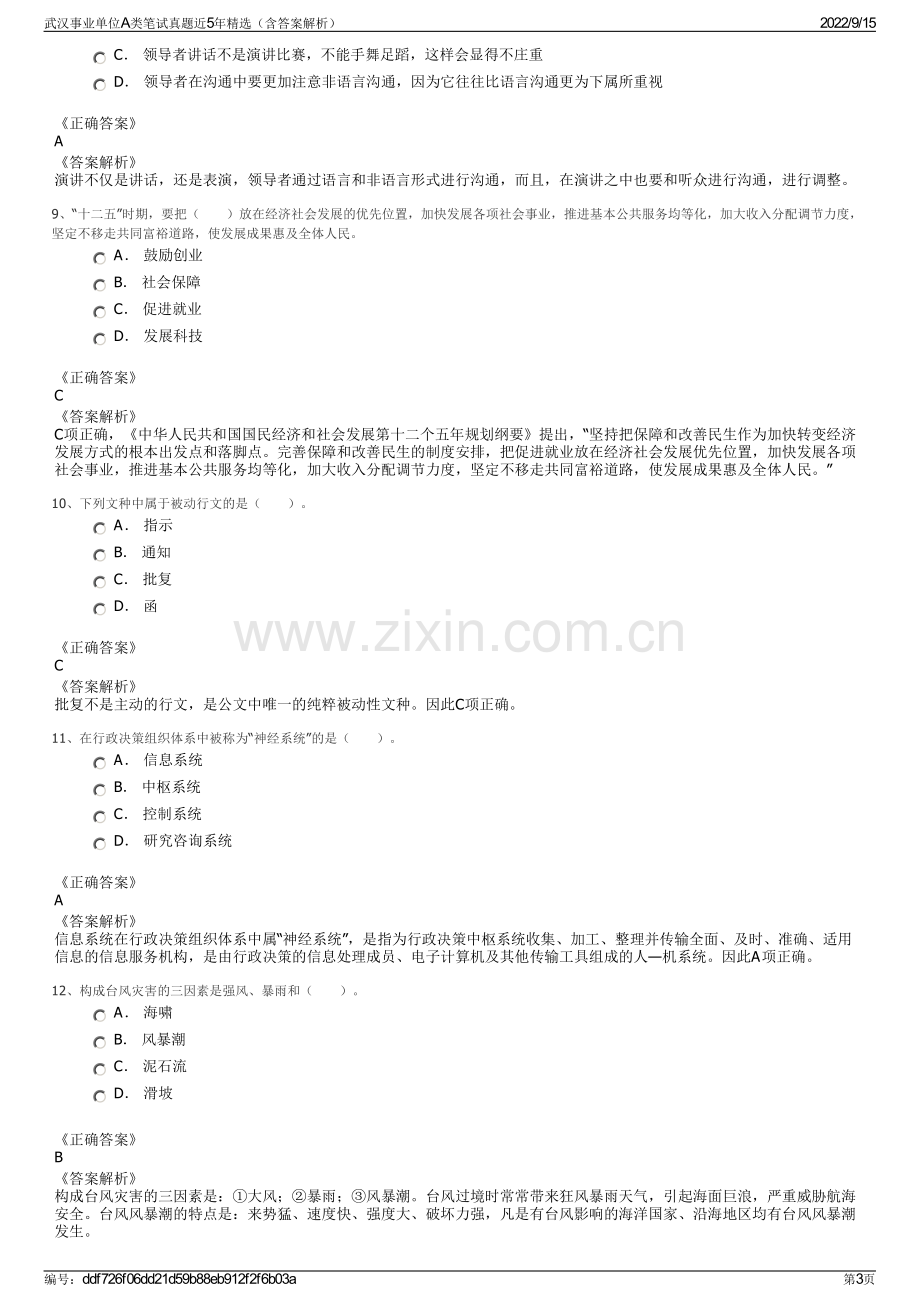 武汉事业单位A类笔试真题近5年精选（含答案解析）.pdf_第3页