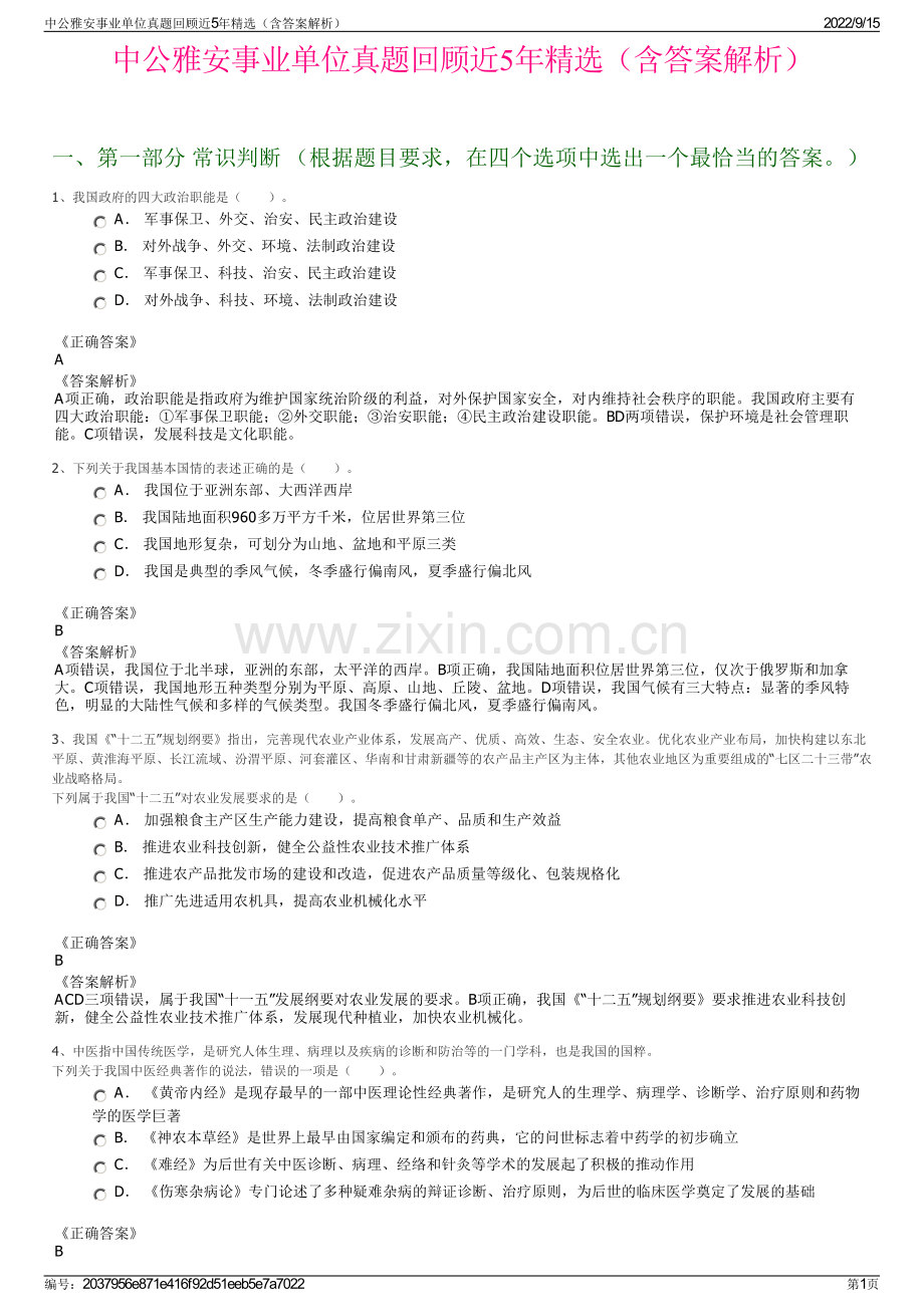 中公雅安事业单位真题回顾近5年精选（含答案解析）.pdf_第1页