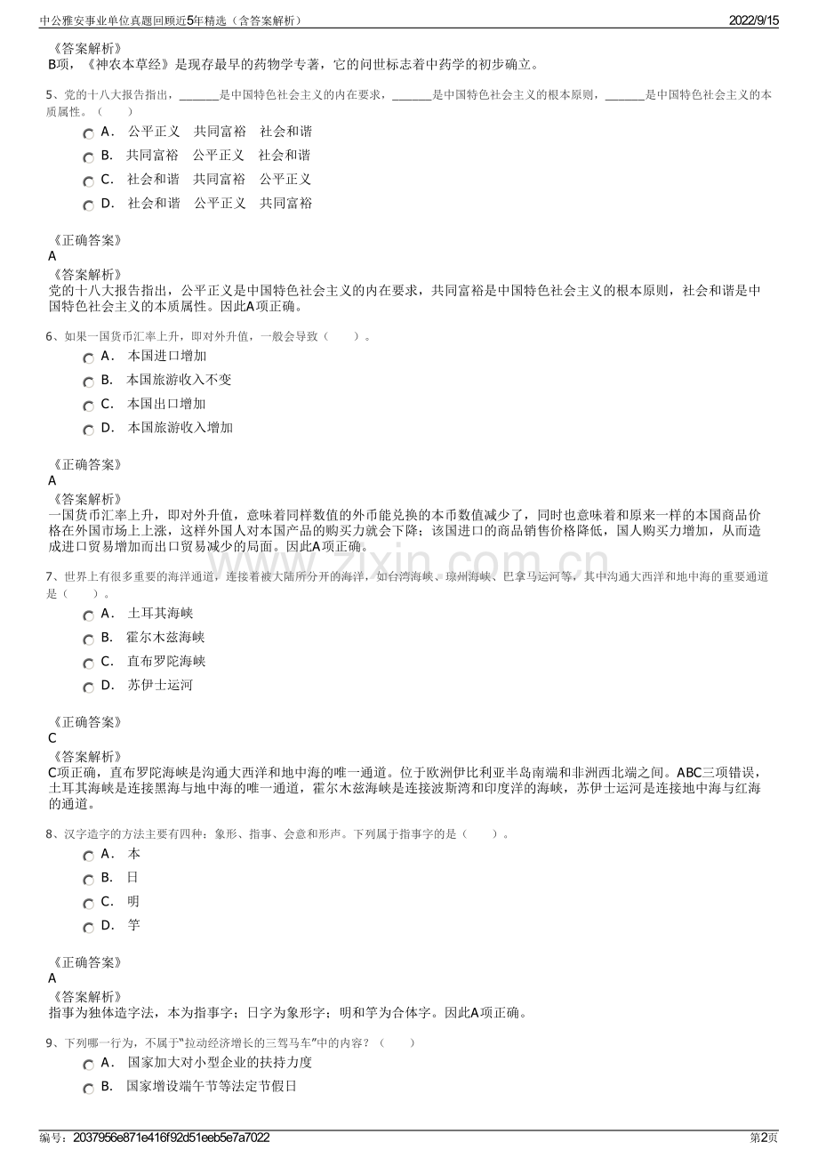 中公雅安事业单位真题回顾近5年精选（含答案解析）.pdf_第2页