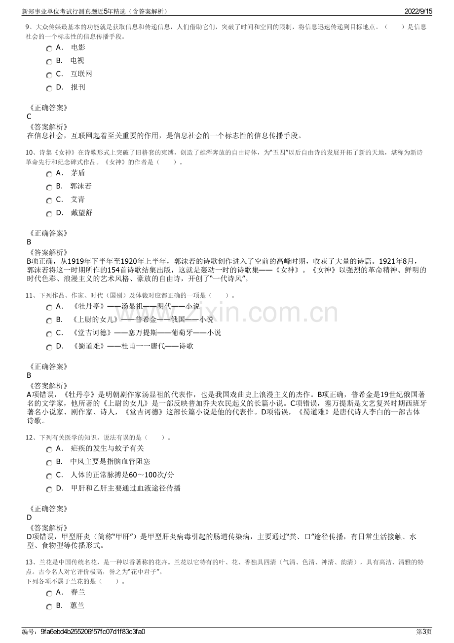 新郑事业单位考试行测真题近5年精选（含答案解析）.pdf_第3页