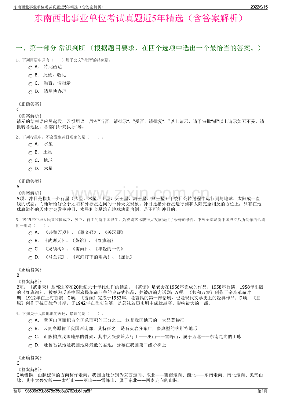 东南西北事业单位考试真题近5年精选（含答案解析）.pdf_第1页