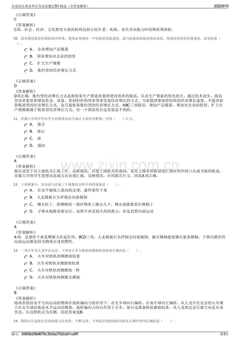 东南西北事业单位考试真题近5年精选（含答案解析）.pdf_第3页