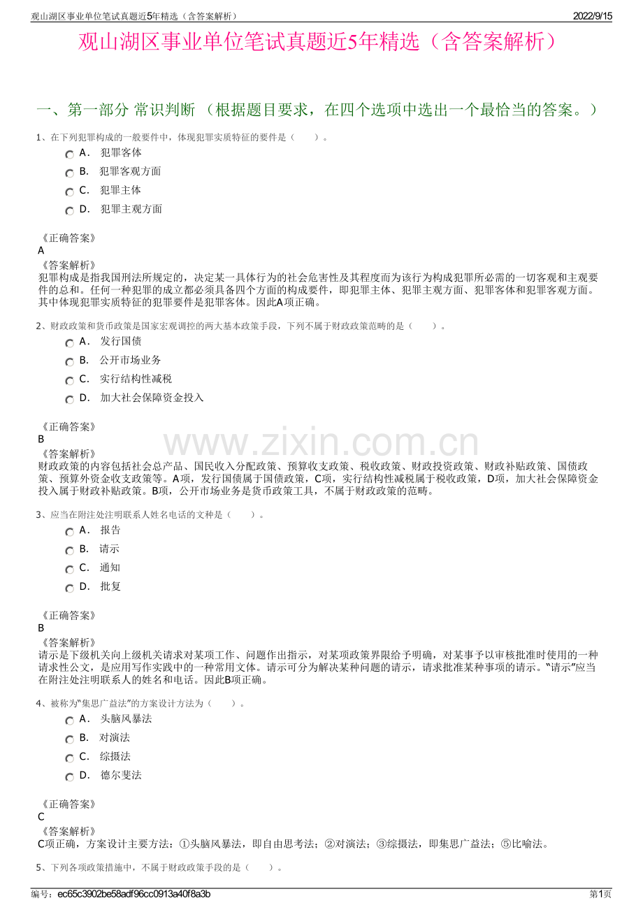 观山湖区事业单位笔试真题近5年精选（含答案解析）.pdf_第1页