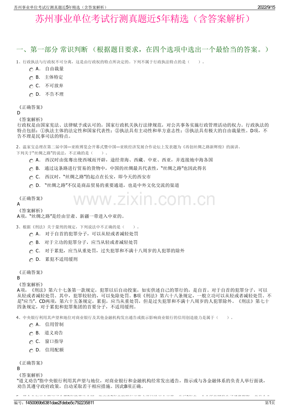 苏州事业单位考试行测真题近5年精选（含答案解析）.pdf_第1页