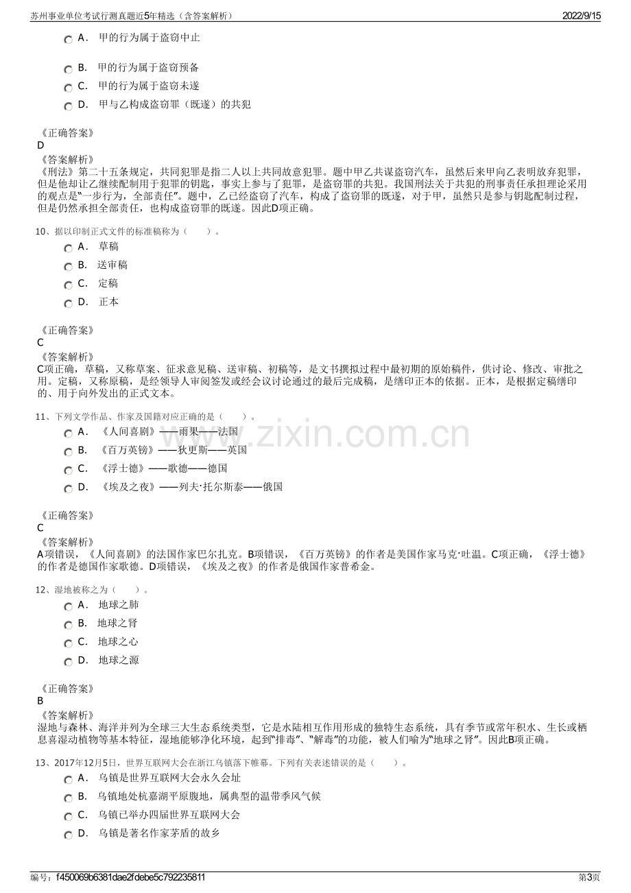 苏州事业单位考试行测真题近5年精选（含答案解析）.pdf_第3页