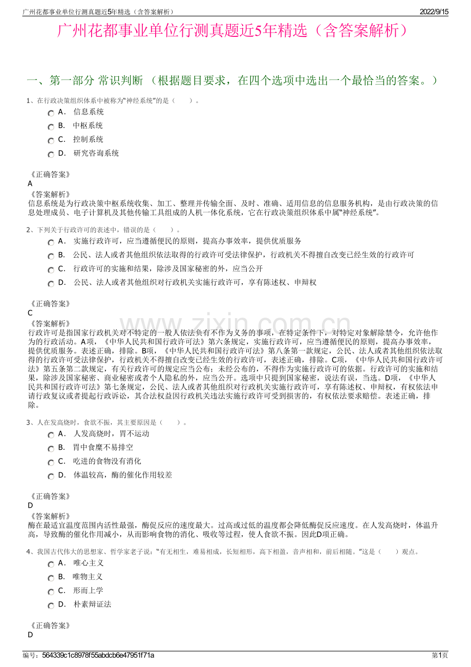 广州花都事业单位行测真题近5年精选（含答案解析）.pdf_第1页