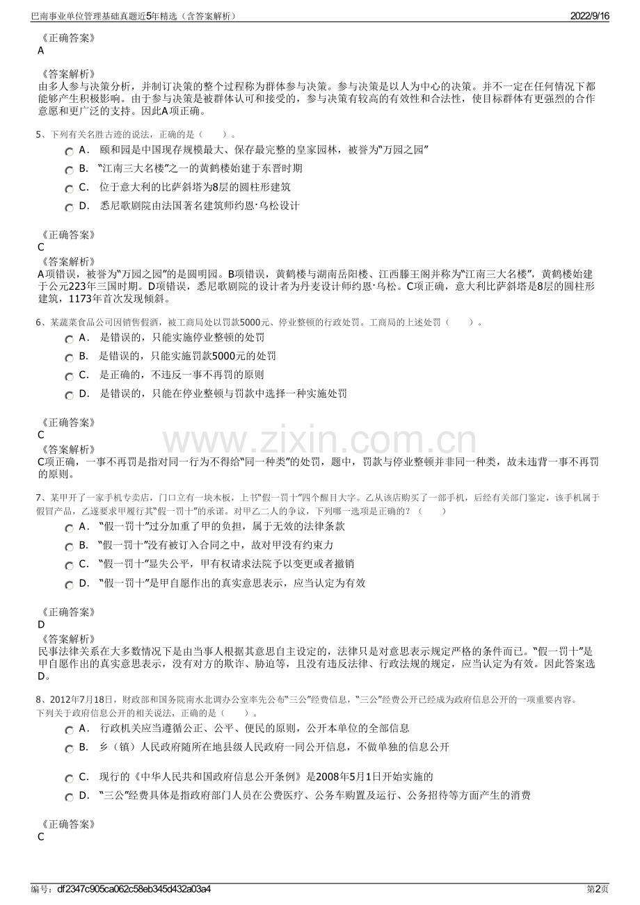 巴南事业单位管理基础真题近5年精选（含答案解析）.pdf_第2页