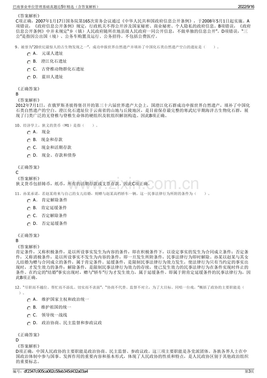 巴南事业单位管理基础真题近5年精选（含答案解析）.pdf_第3页