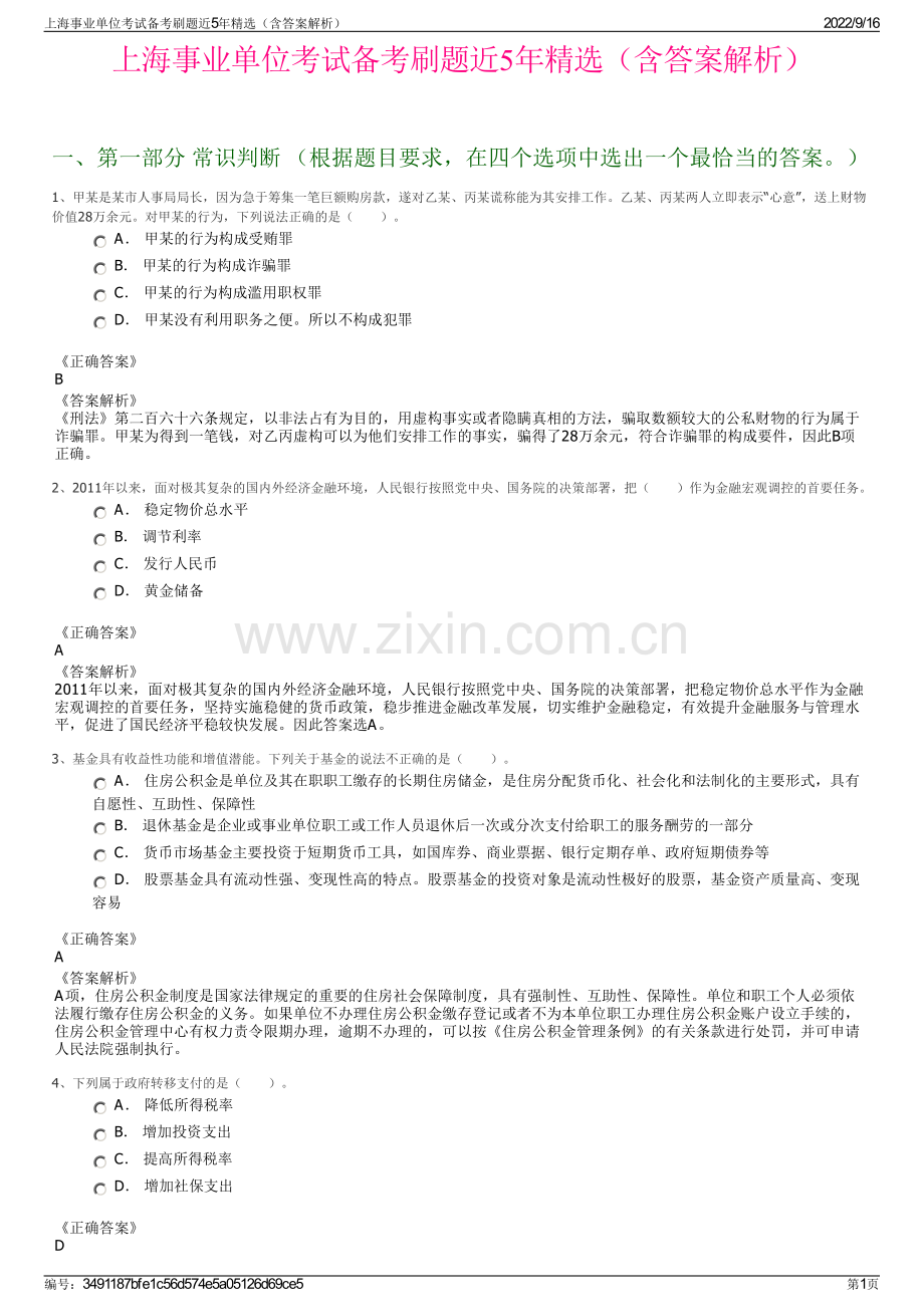 上海事业单位考试备考刷题近5年精选（含答案解析）.pdf_第1页