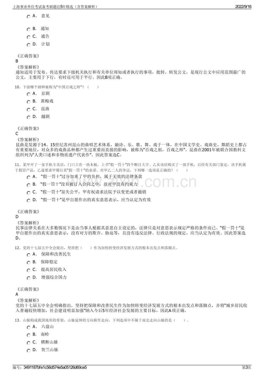 上海事业单位考试备考刷题近5年精选（含答案解析）.pdf_第3页