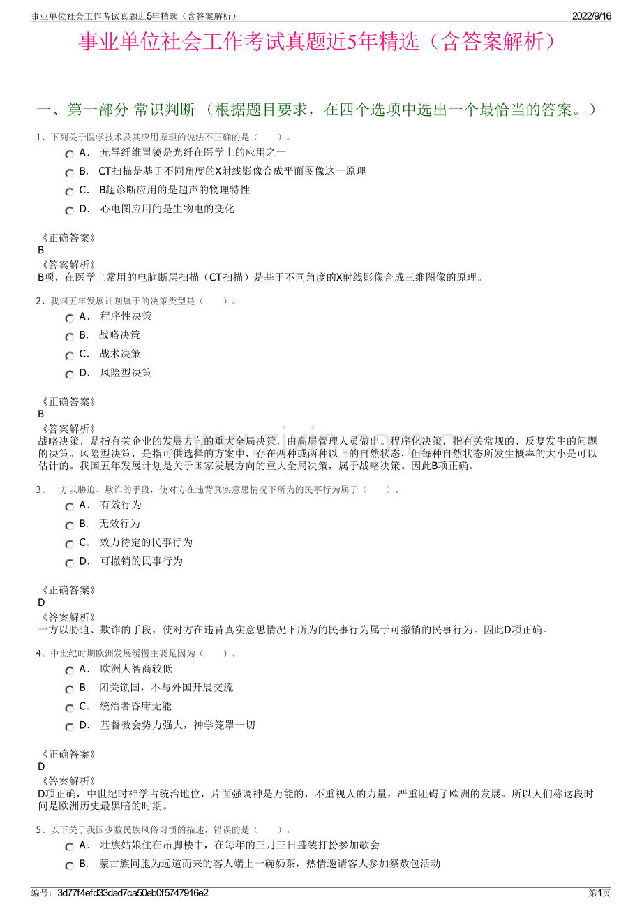 事业单位社会工作考试真题近5年精选（含答案解析）.pdf_第1页