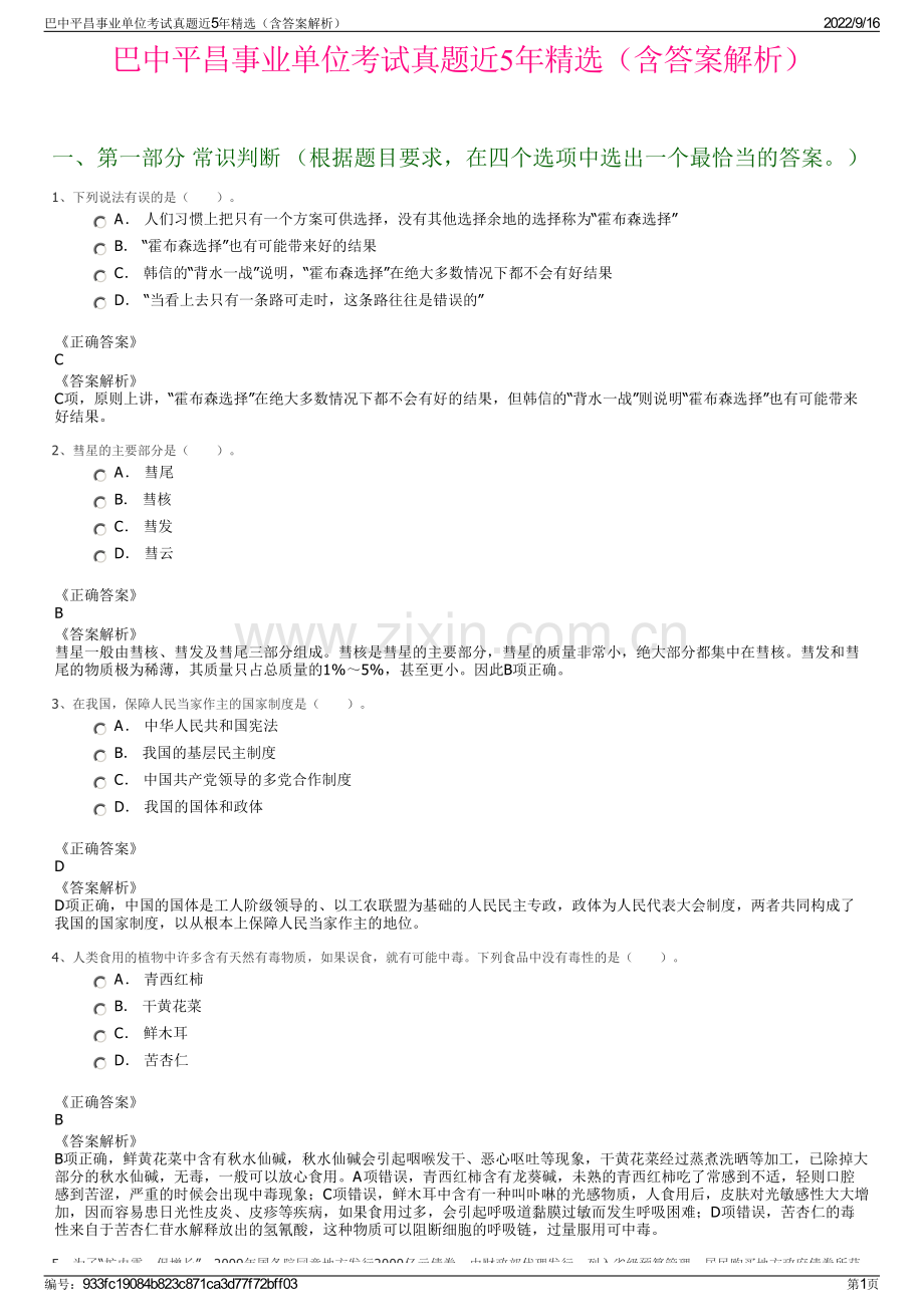 巴中平昌事业单位考试真题近5年精选（含答案解析）.pdf_第1页