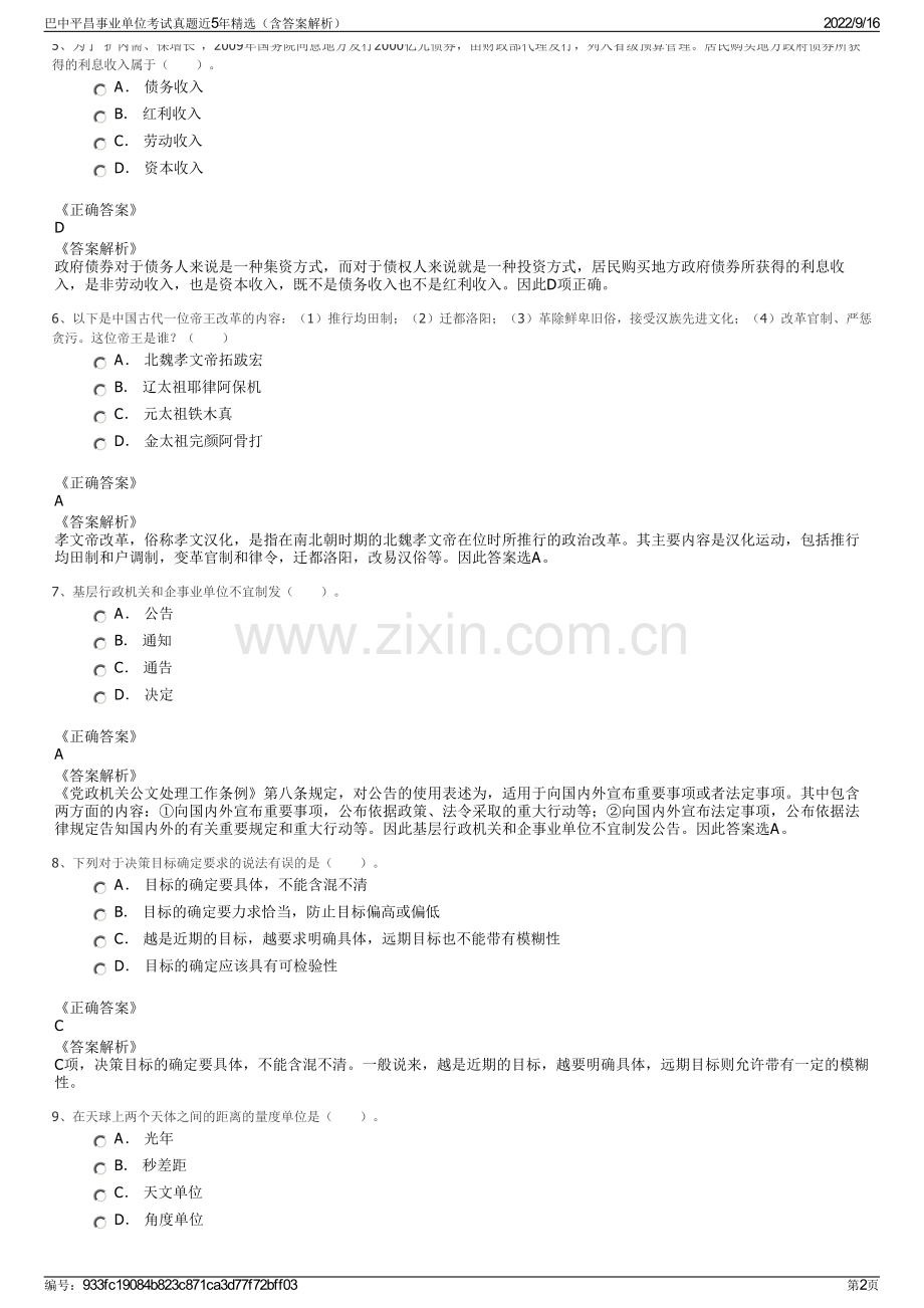 巴中平昌事业单位考试真题近5年精选（含答案解析）.pdf_第2页